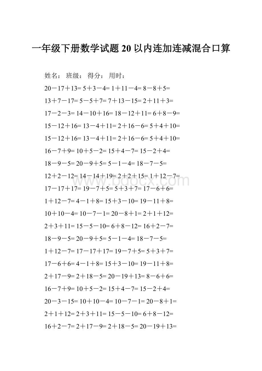 一年级下册数学试题20以内连加连减混合口算Word格式文档下载.docx_第1页