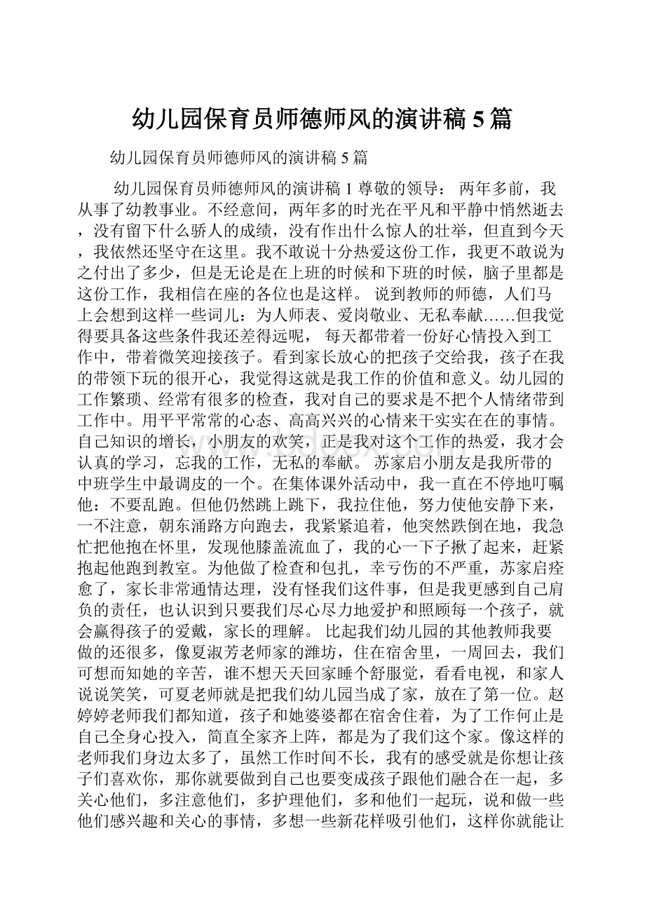 幼儿园保育员师德师风的演讲稿5篇Word格式文档下载.docx