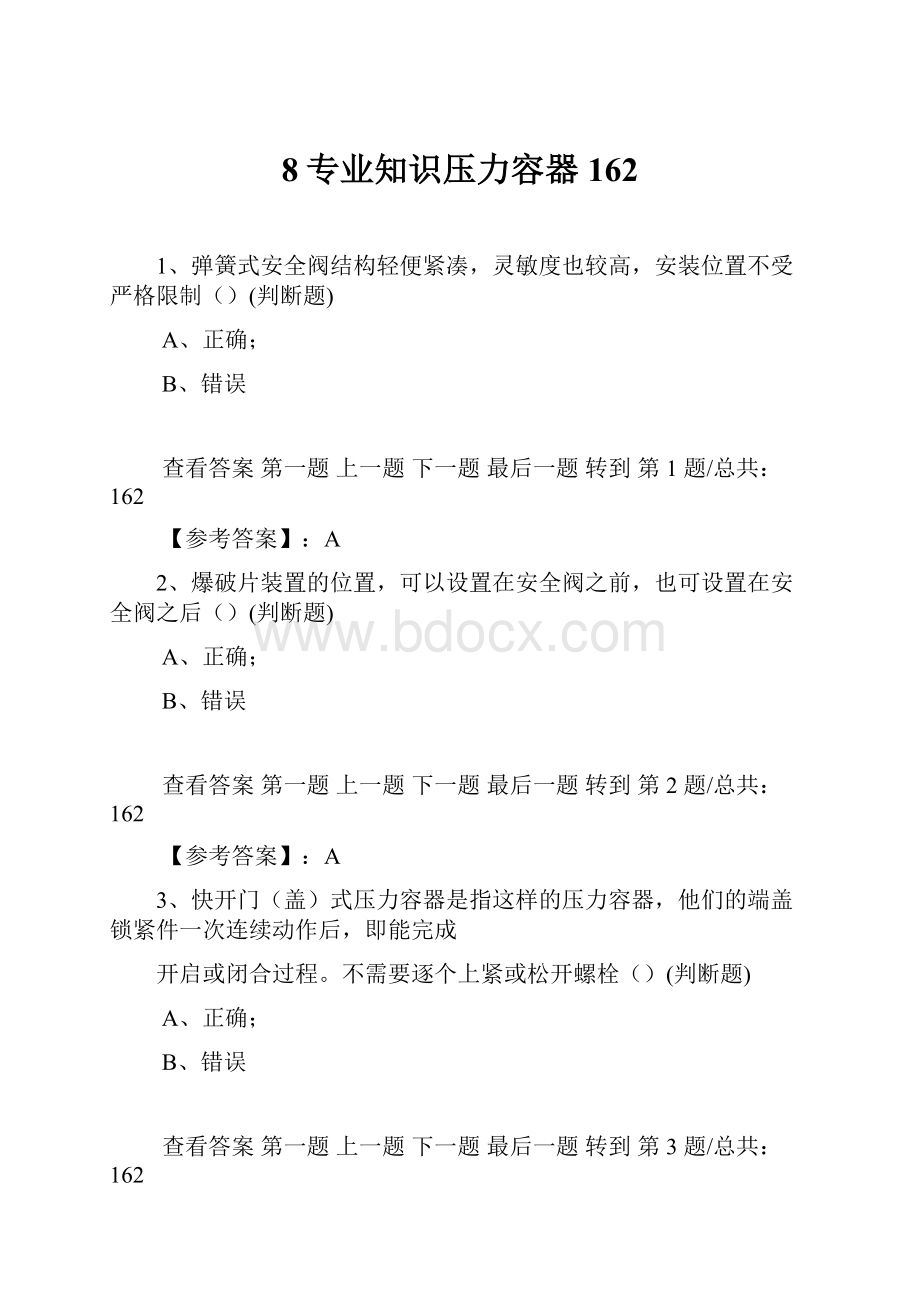 8专业知识压力容器162Word文档下载推荐.docx_第1页