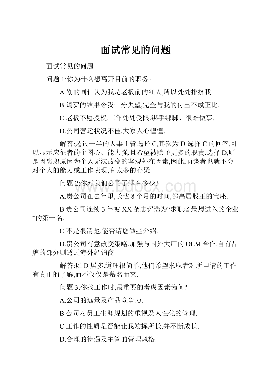 面试常见的问题Word下载.docx