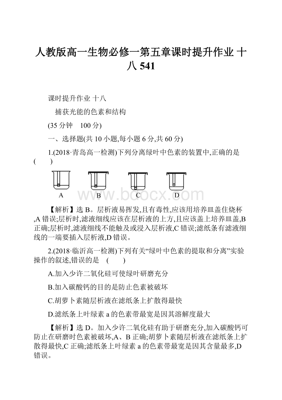 人教版高一生物必修一第五章课时提升作业 十八 541.docx