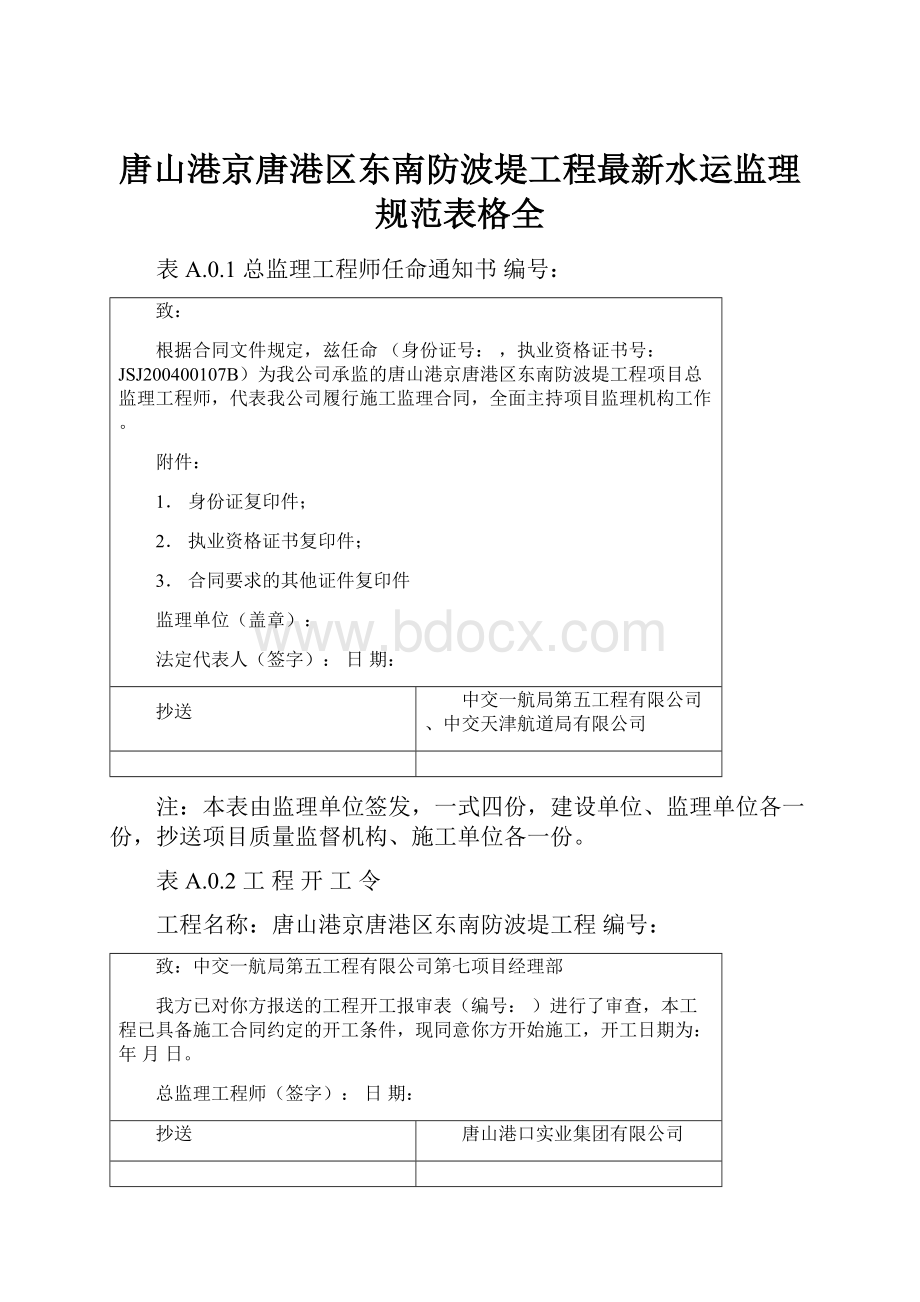 唐山港京唐港区东南防波堤工程最新水运监理规范表格全.docx