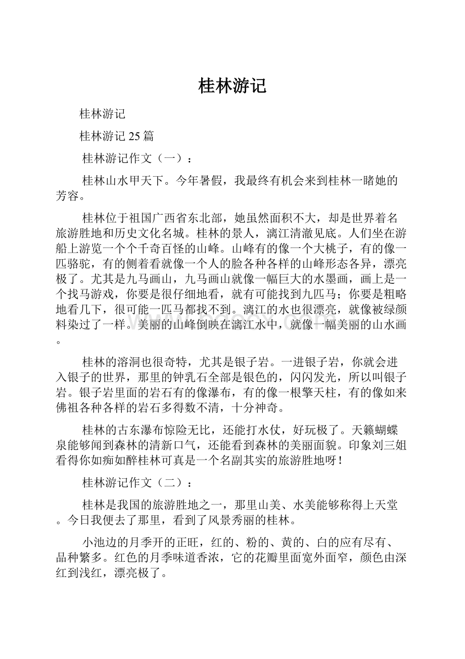 桂林游记文档格式.docx