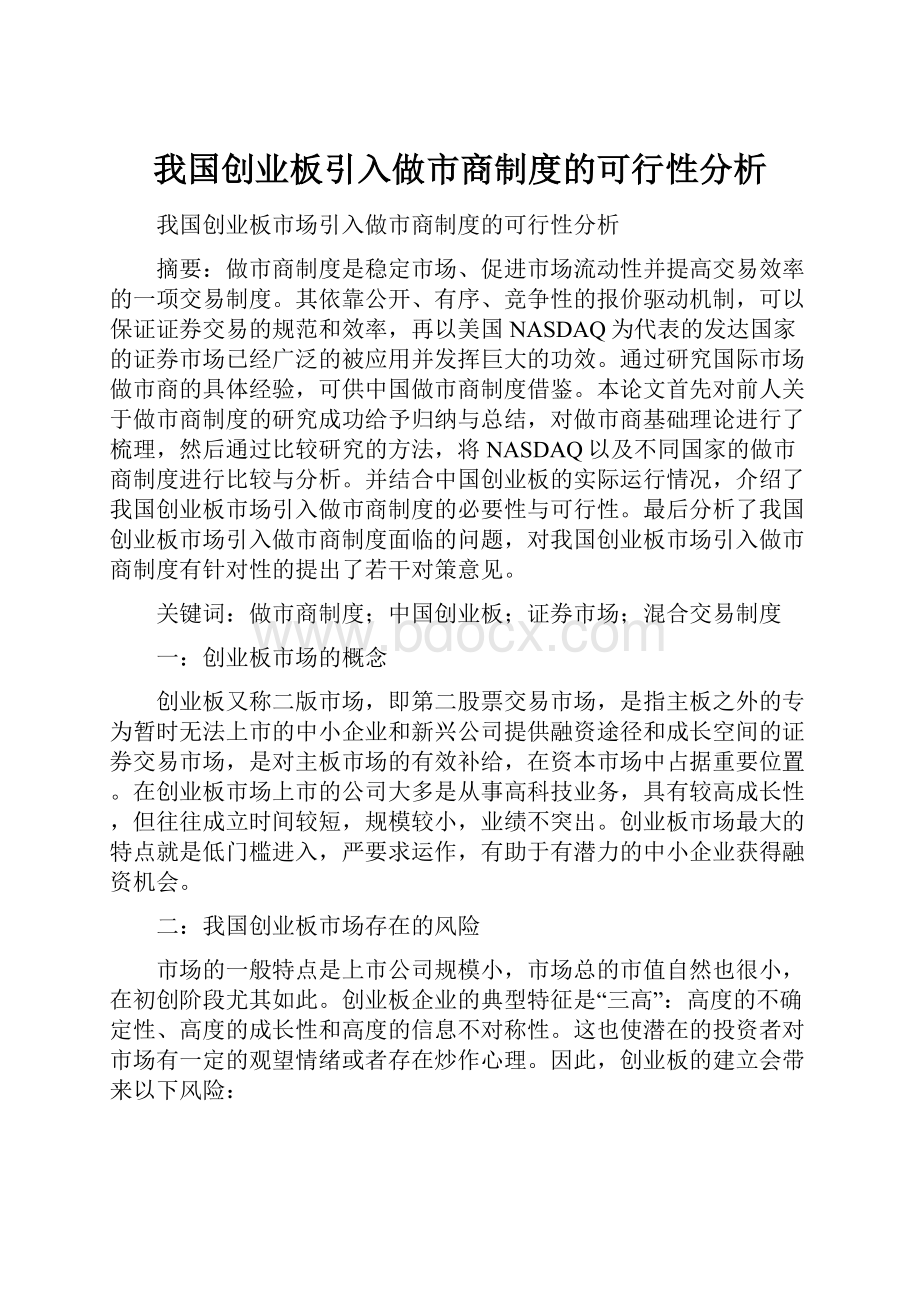 我国创业板引入做市商制度的可行性分析Word下载.docx_第1页