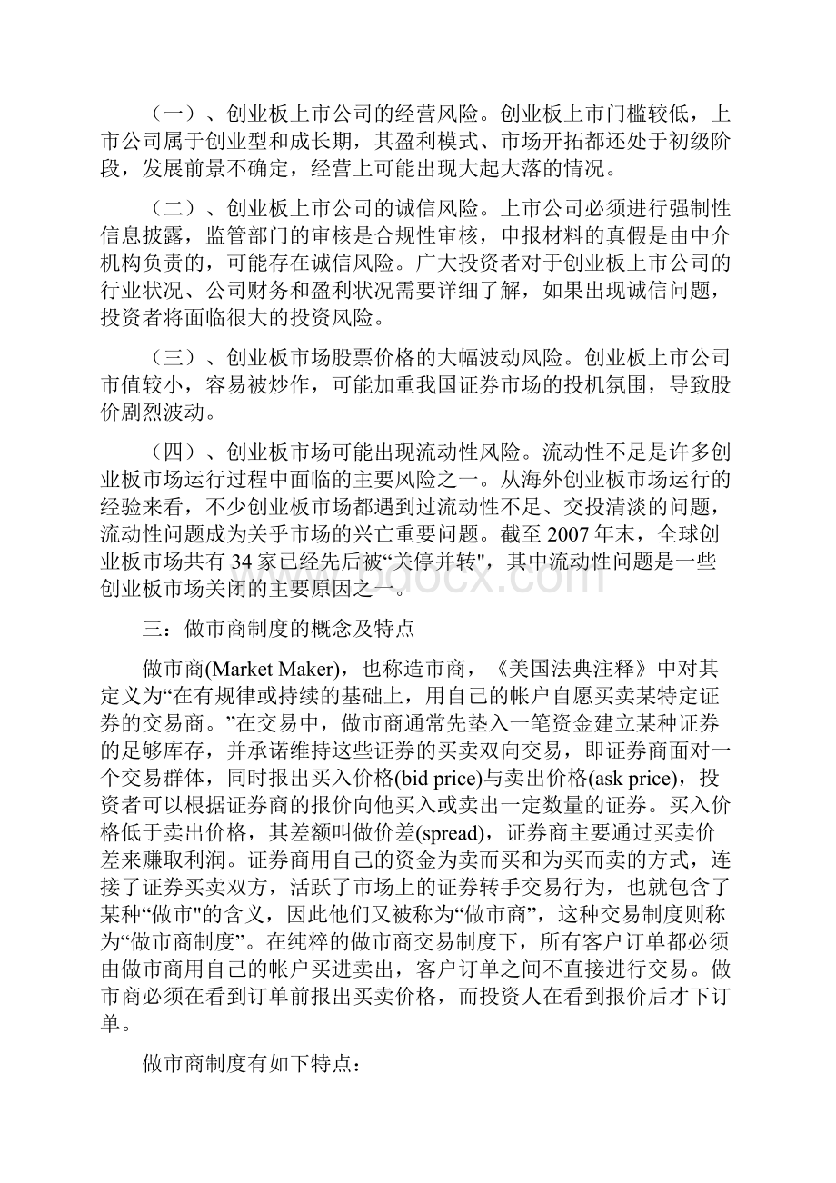 我国创业板引入做市商制度的可行性分析Word下载.docx_第2页