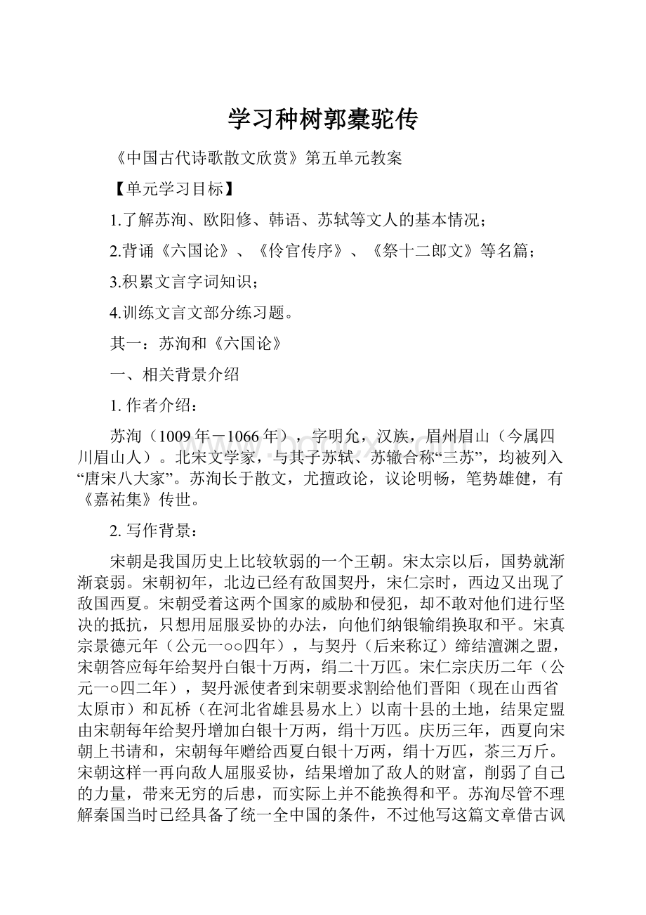 学习种树郭橐驼传Word文档格式.docx