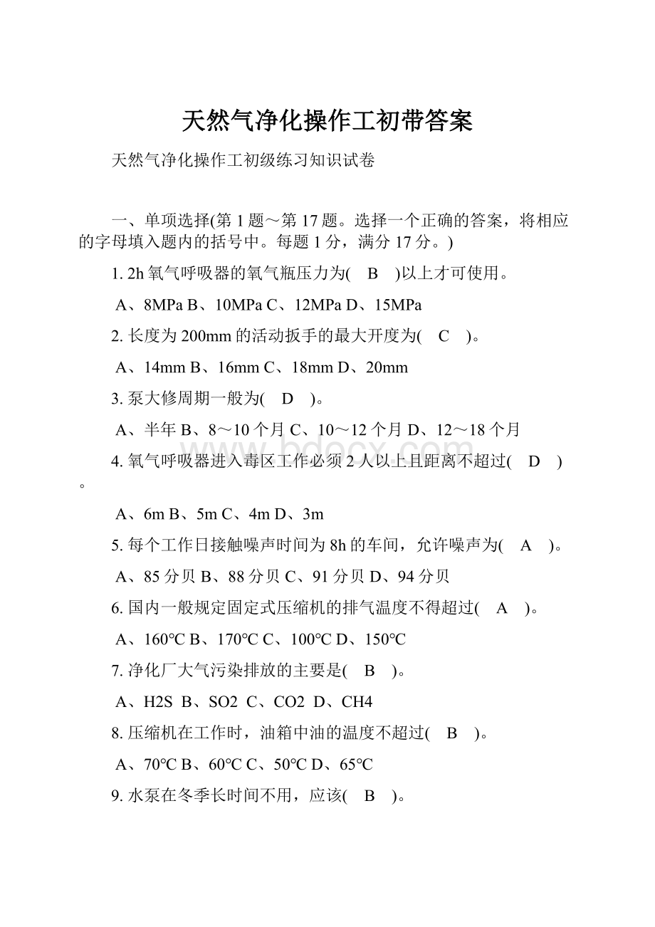 天然气净化操作工初带答案Word格式文档下载.docx