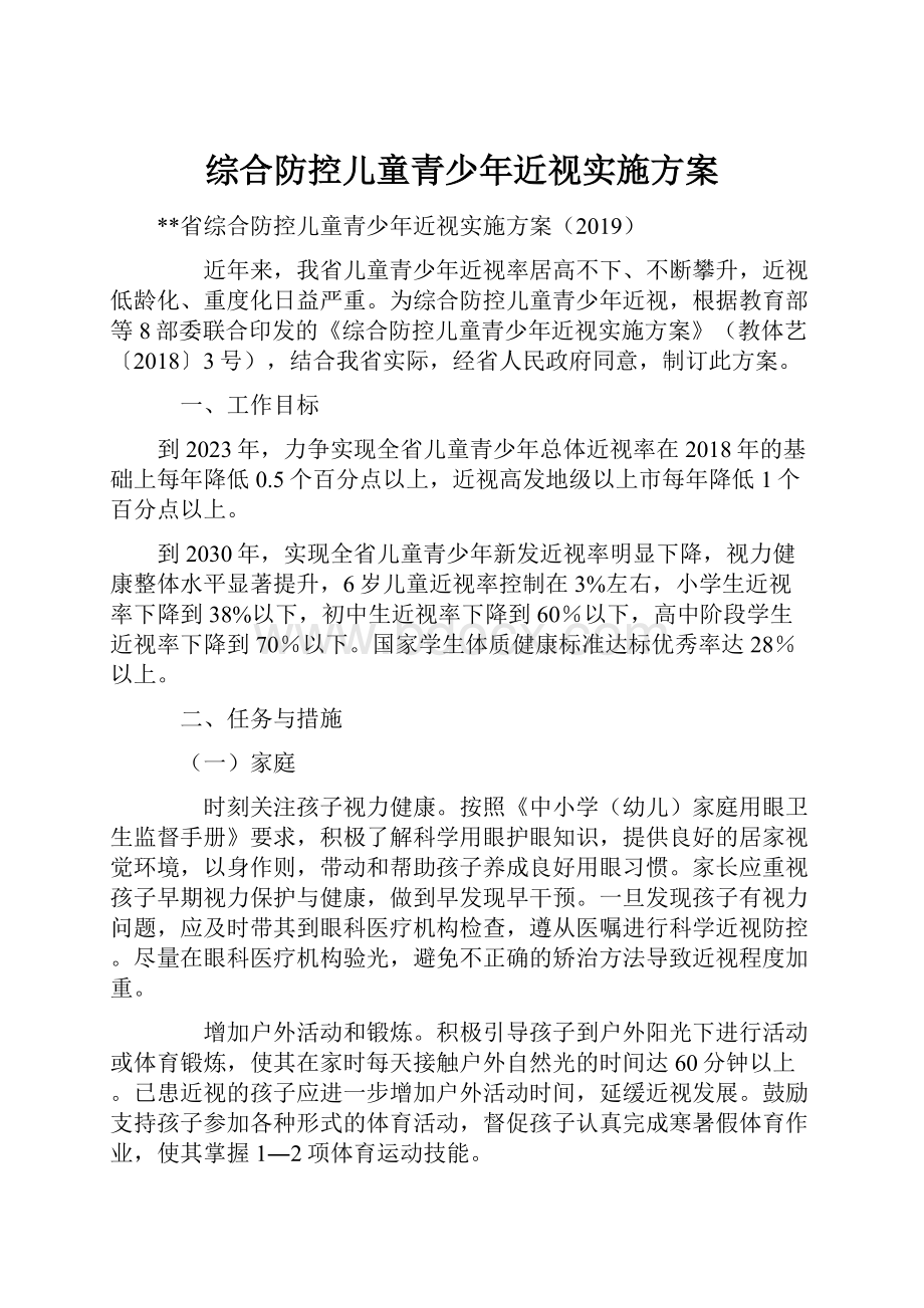 综合防控儿童青少年近视实施方案Word下载.docx