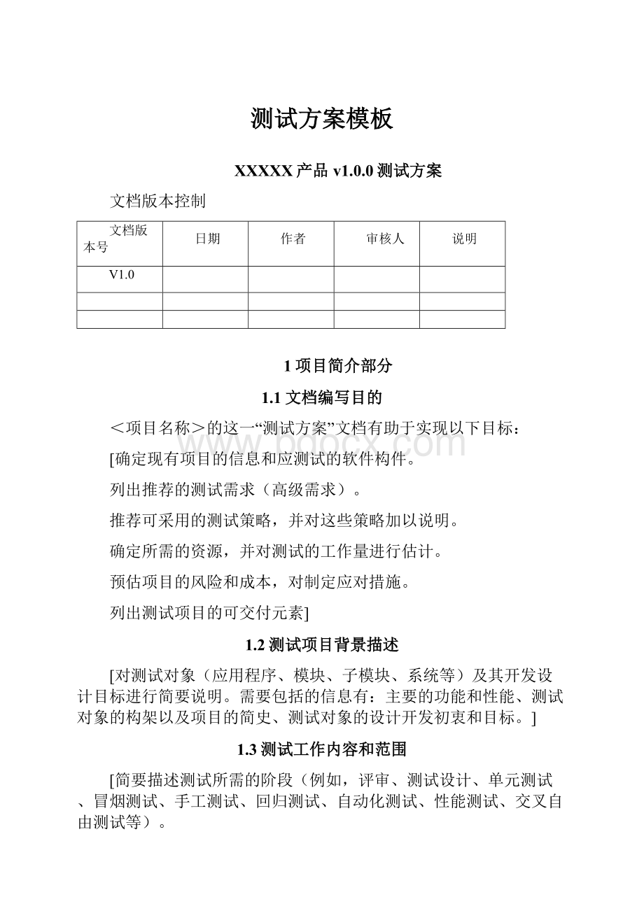 测试方案模板Word格式文档下载.docx