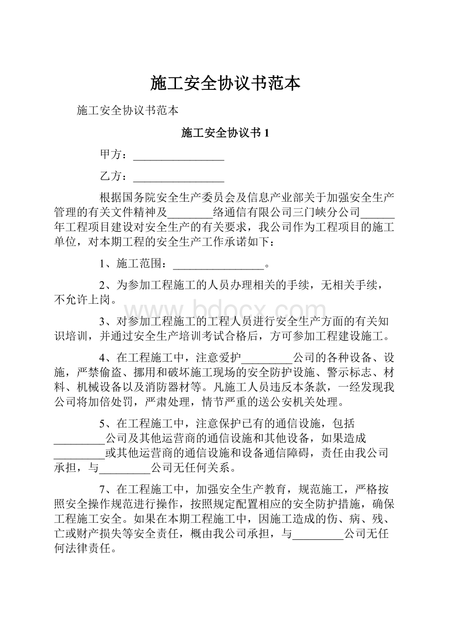 施工安全协议书范本文档格式.docx