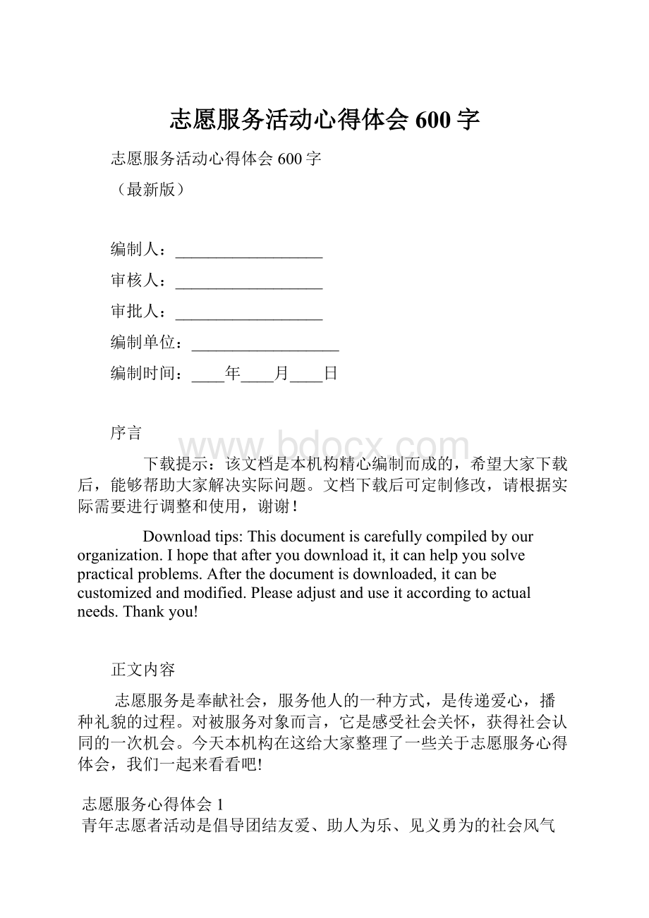 志愿服务活动心得体会600字Word文件下载.docx