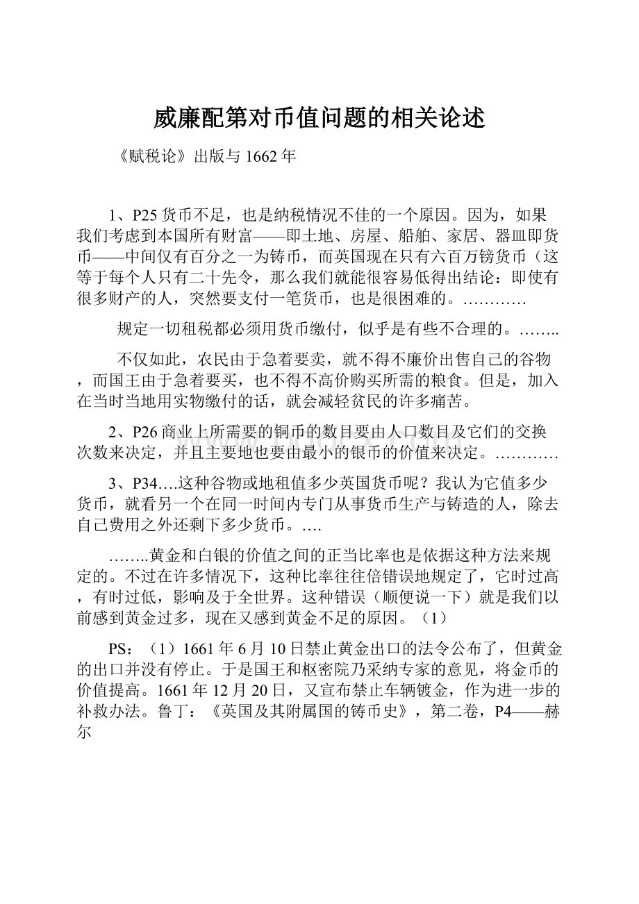 威廉配第对币值问题的相关论述Word格式文档下载.docx