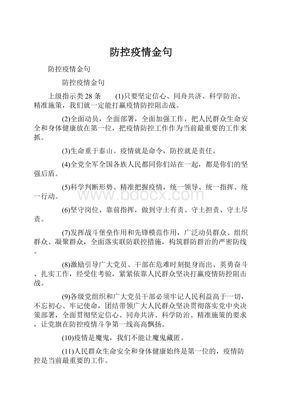 防控疫情金句Word下载.docx