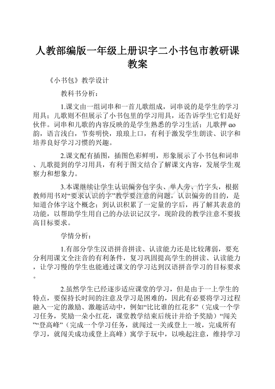 人教部编版一年级上册识字二小书包市教研课教案.docx_第1页