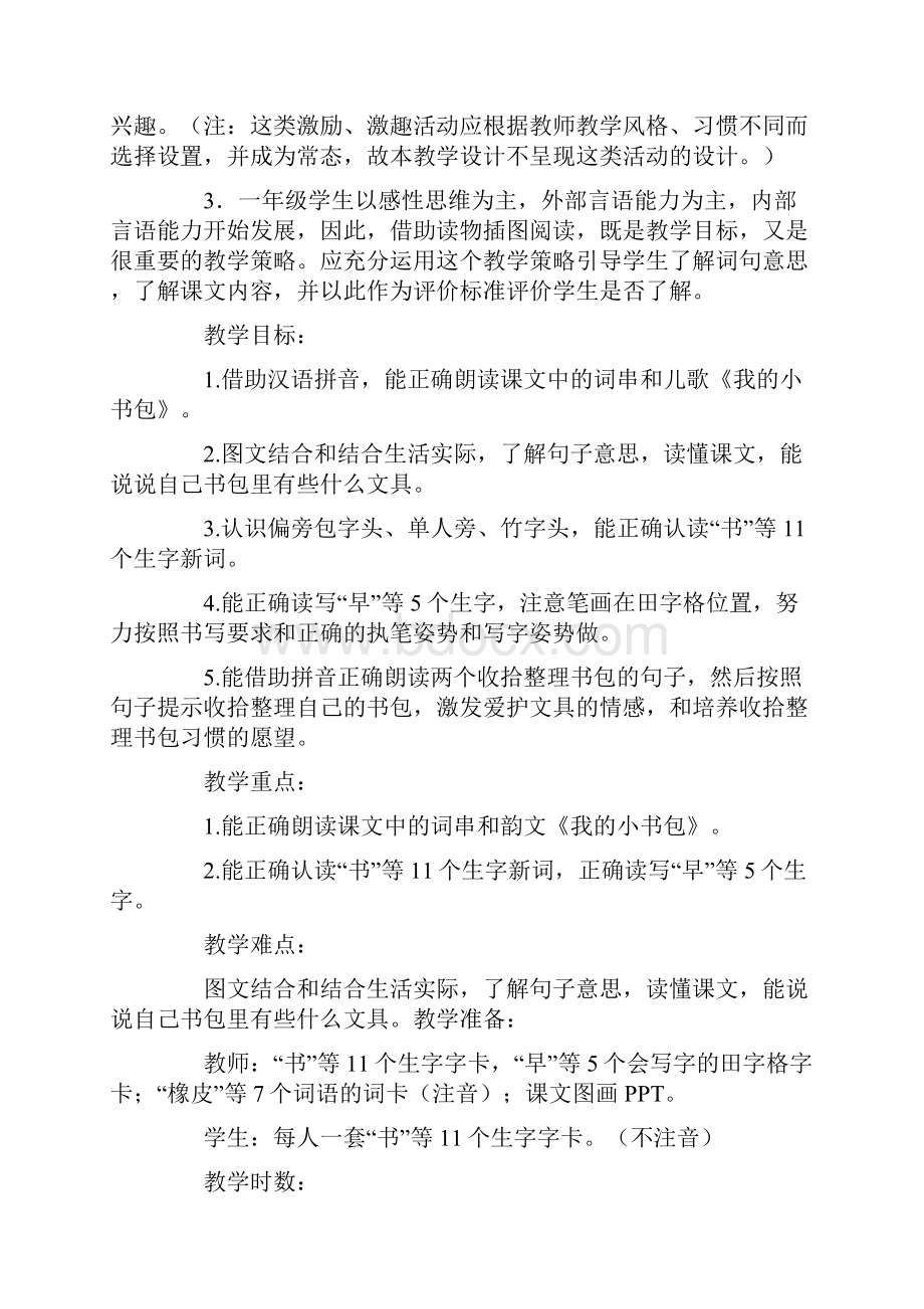 人教部编版一年级上册识字二小书包市教研课教案.docx_第2页