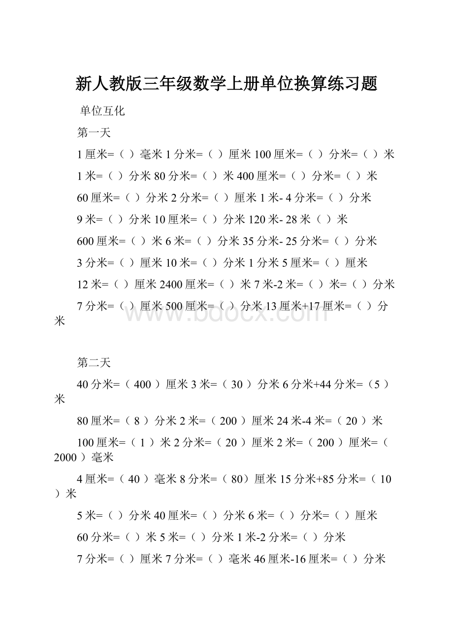 新人教版三年级数学上册单位换算练习题Word格式.docx