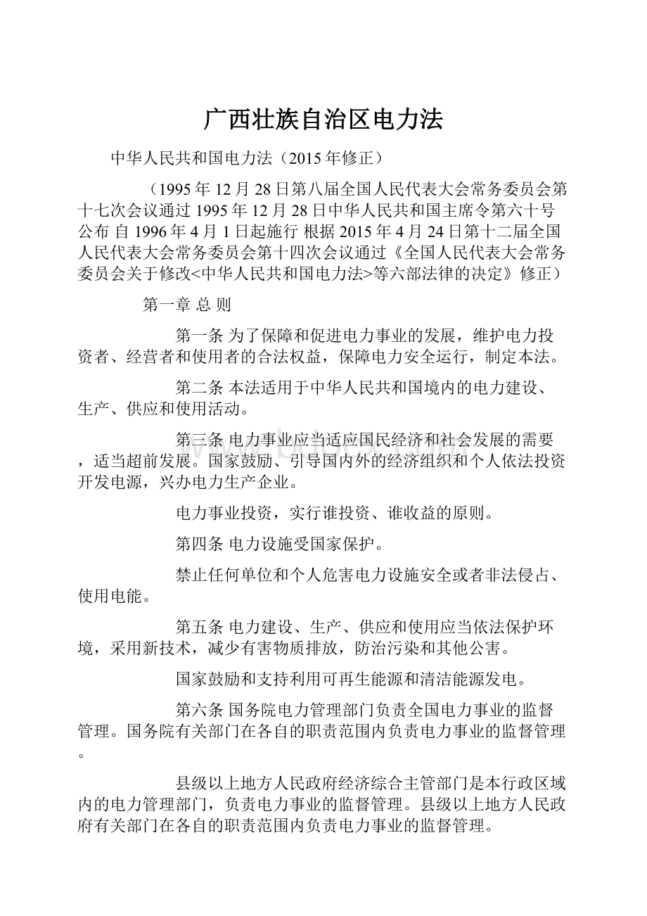 广西壮族自治区电力法.docx_第1页