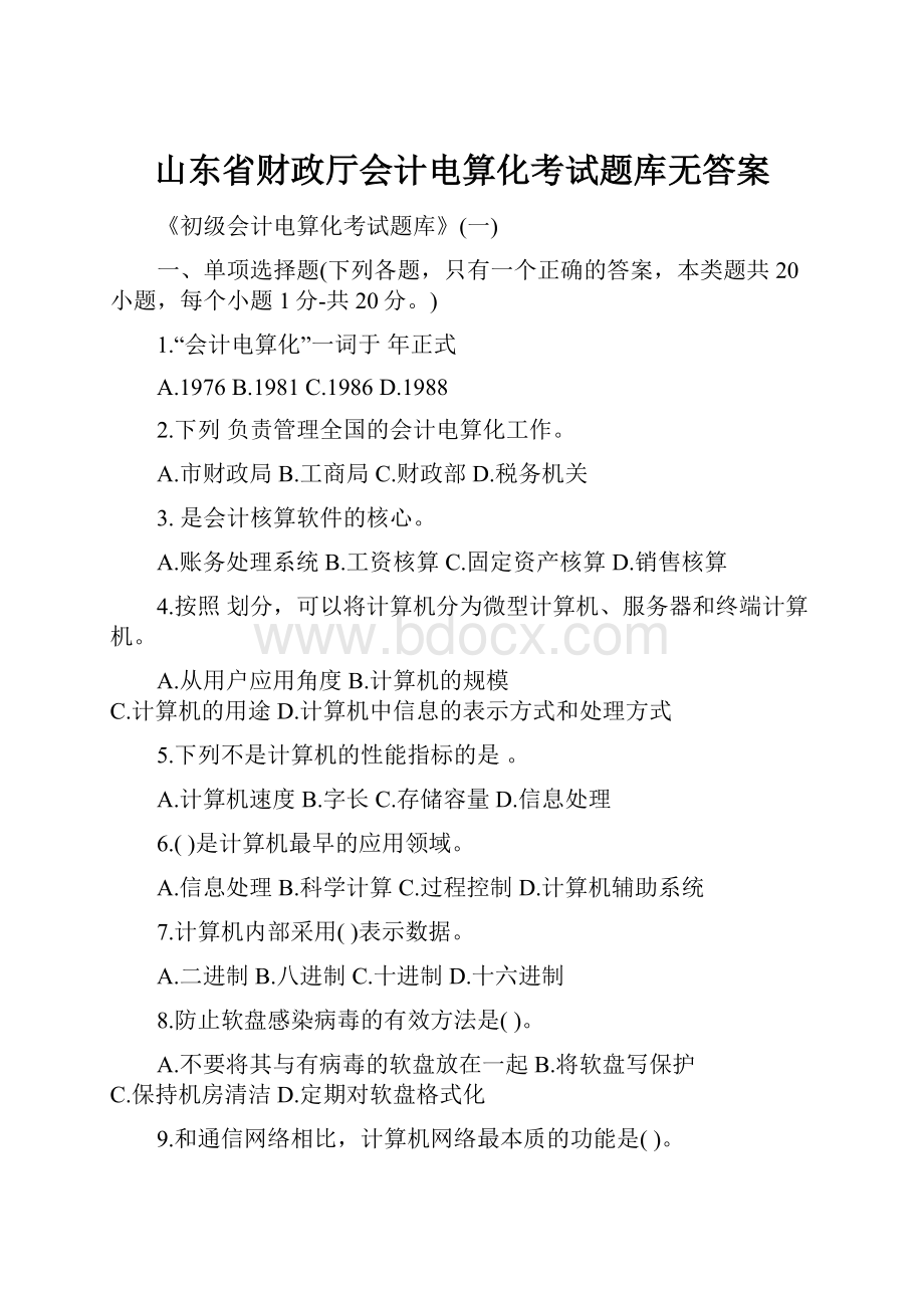 山东省财政厅会计电算化考试题库无答案.docx_第1页