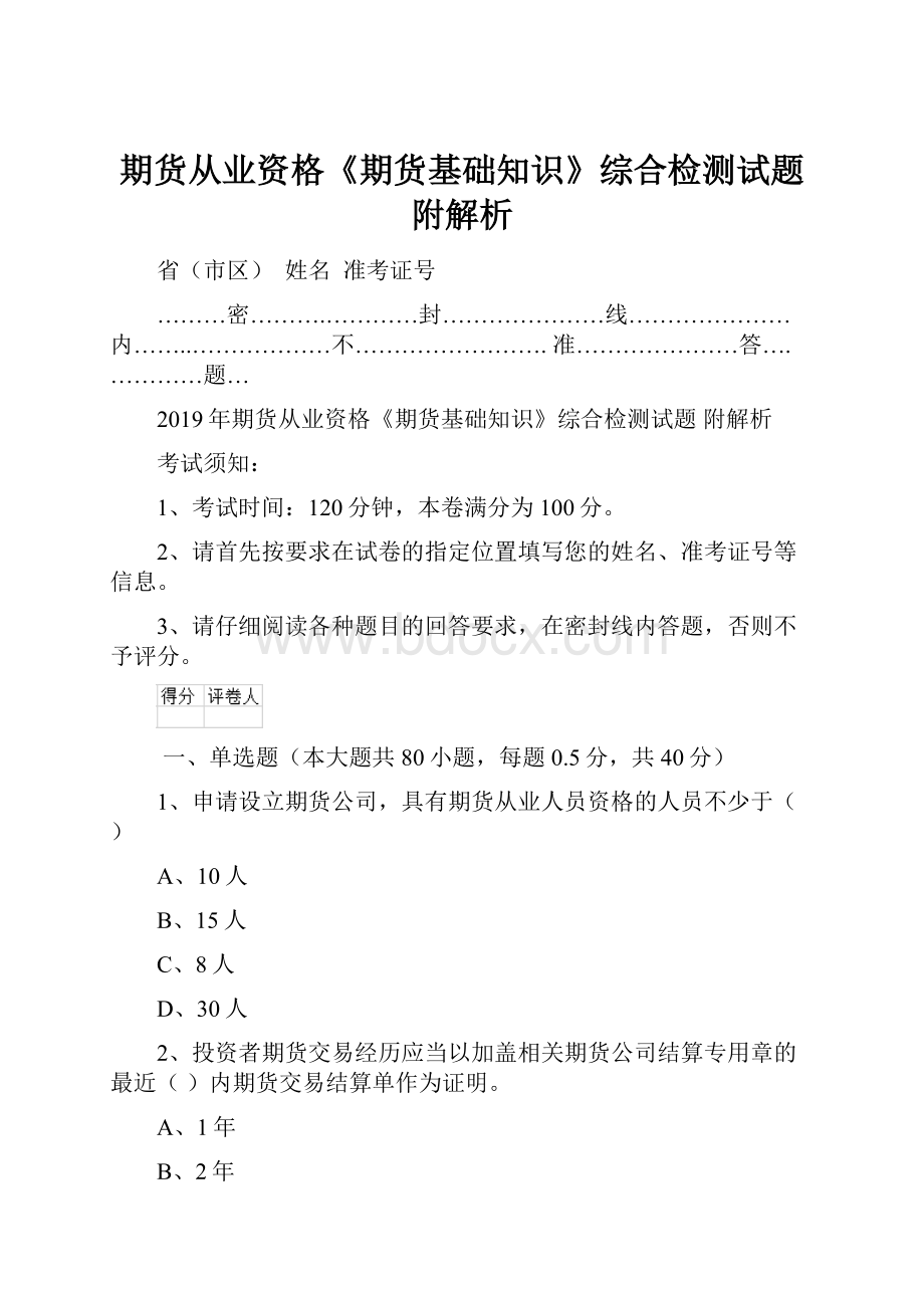 期货从业资格《期货基础知识》综合检测试题 附解析.docx_第1页