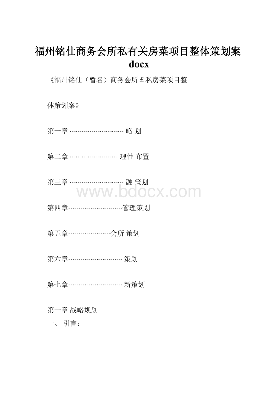 福州铭仕商务会所私有关房菜项目整体策划案docxWord格式.docx