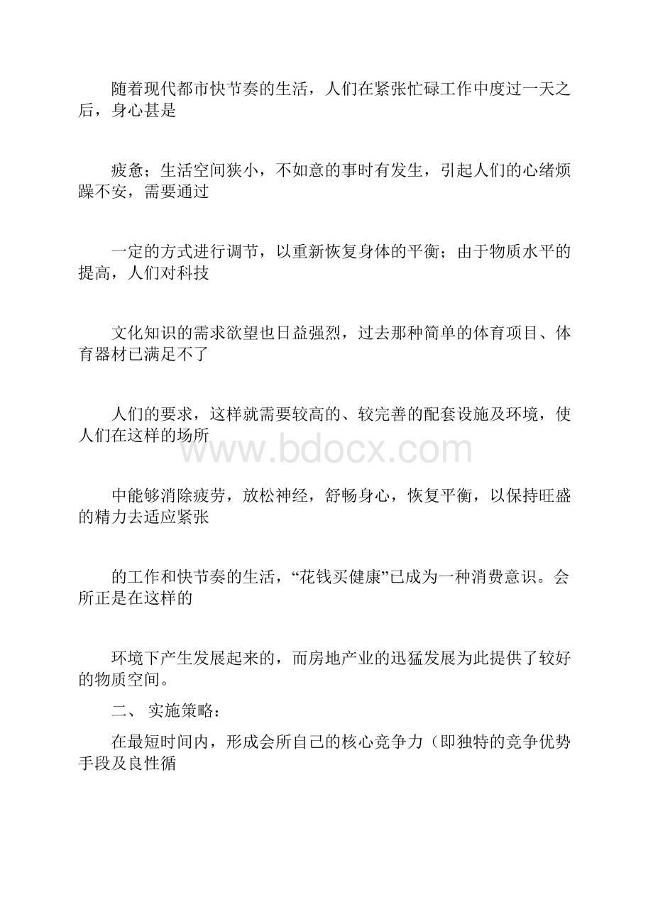 福州铭仕商务会所私有关房菜项目整体策划案docxWord格式.docx_第2页