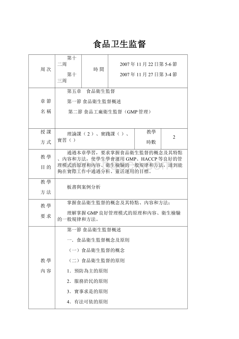 食品卫生监督Word格式.docx