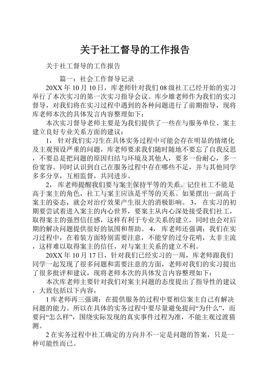 关于社工督导的工作报告.docx