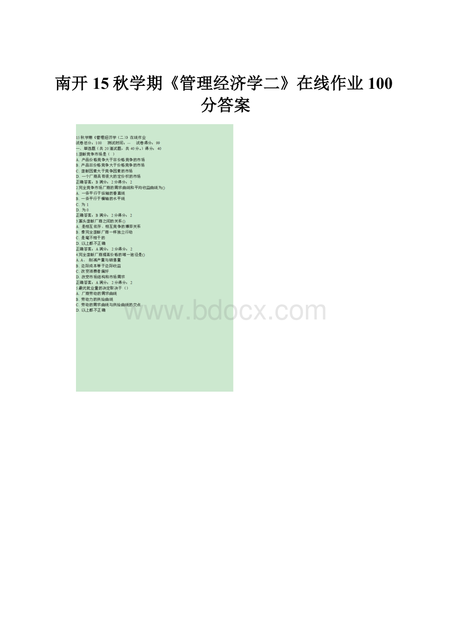 南开15秋学期《管理经济学二》在线作业100分答案.docx_第1页