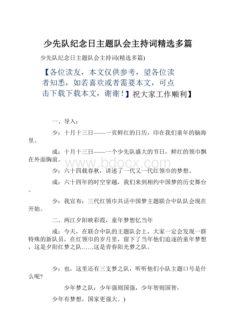 少先队纪念日主题队会主持词精选多篇.docx_第1页