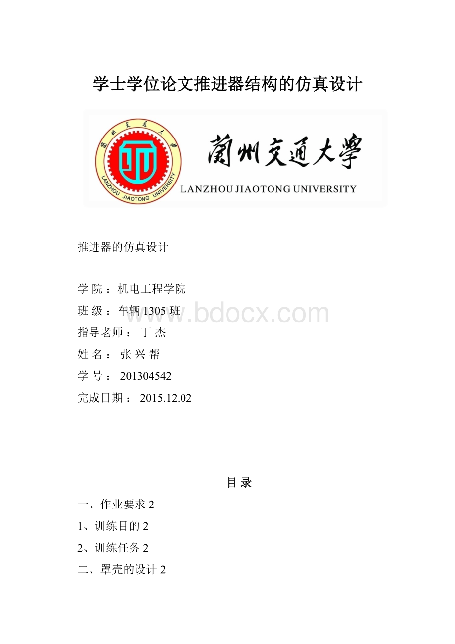 学士学位论文推进器结构的仿真设计.docx_第1页