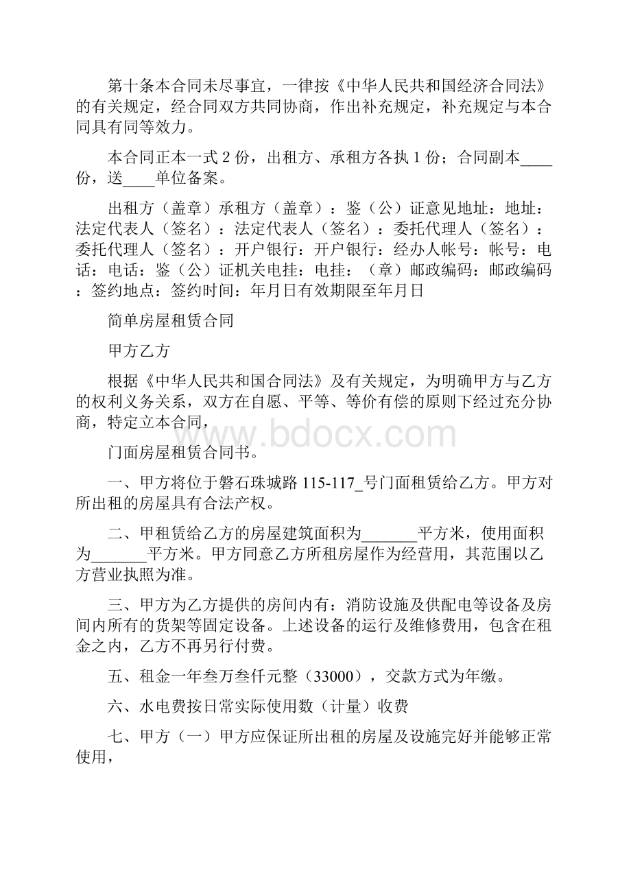 简单租房合同通用版Word文件下载.docx_第3页