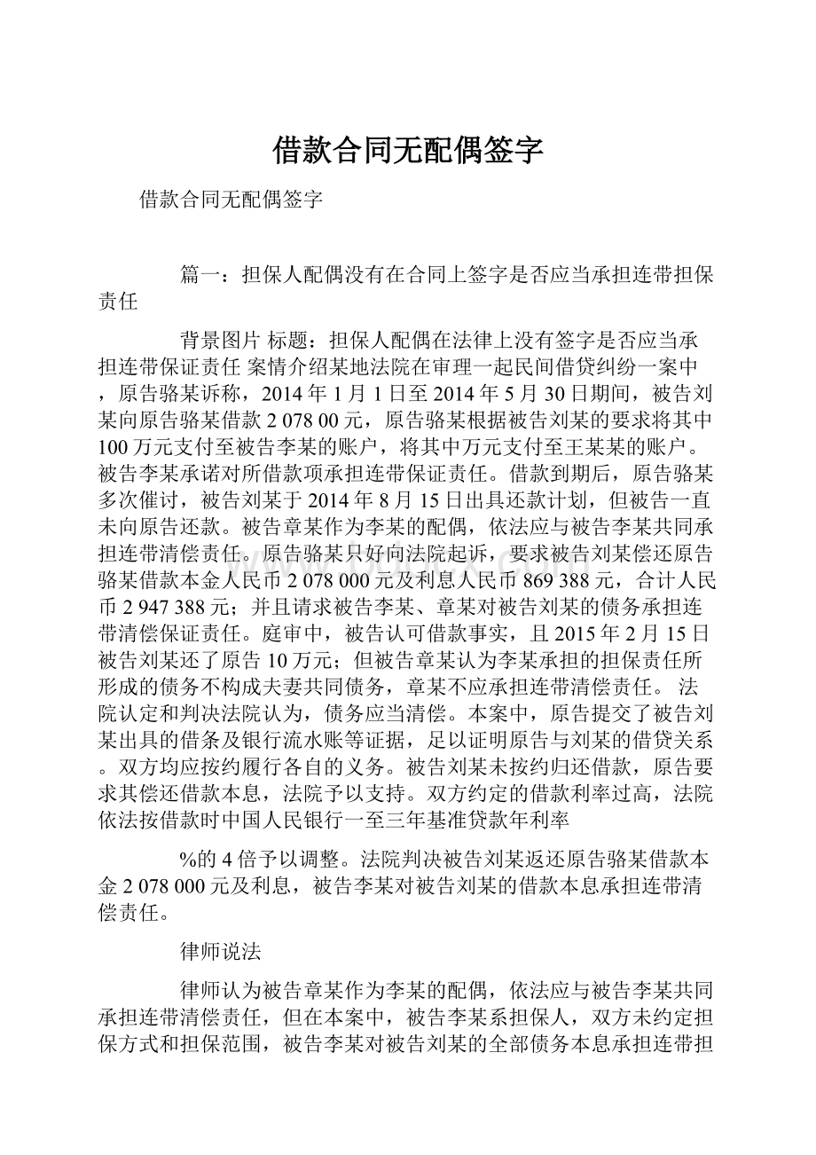 借款合同无配偶签字Word格式文档下载.docx