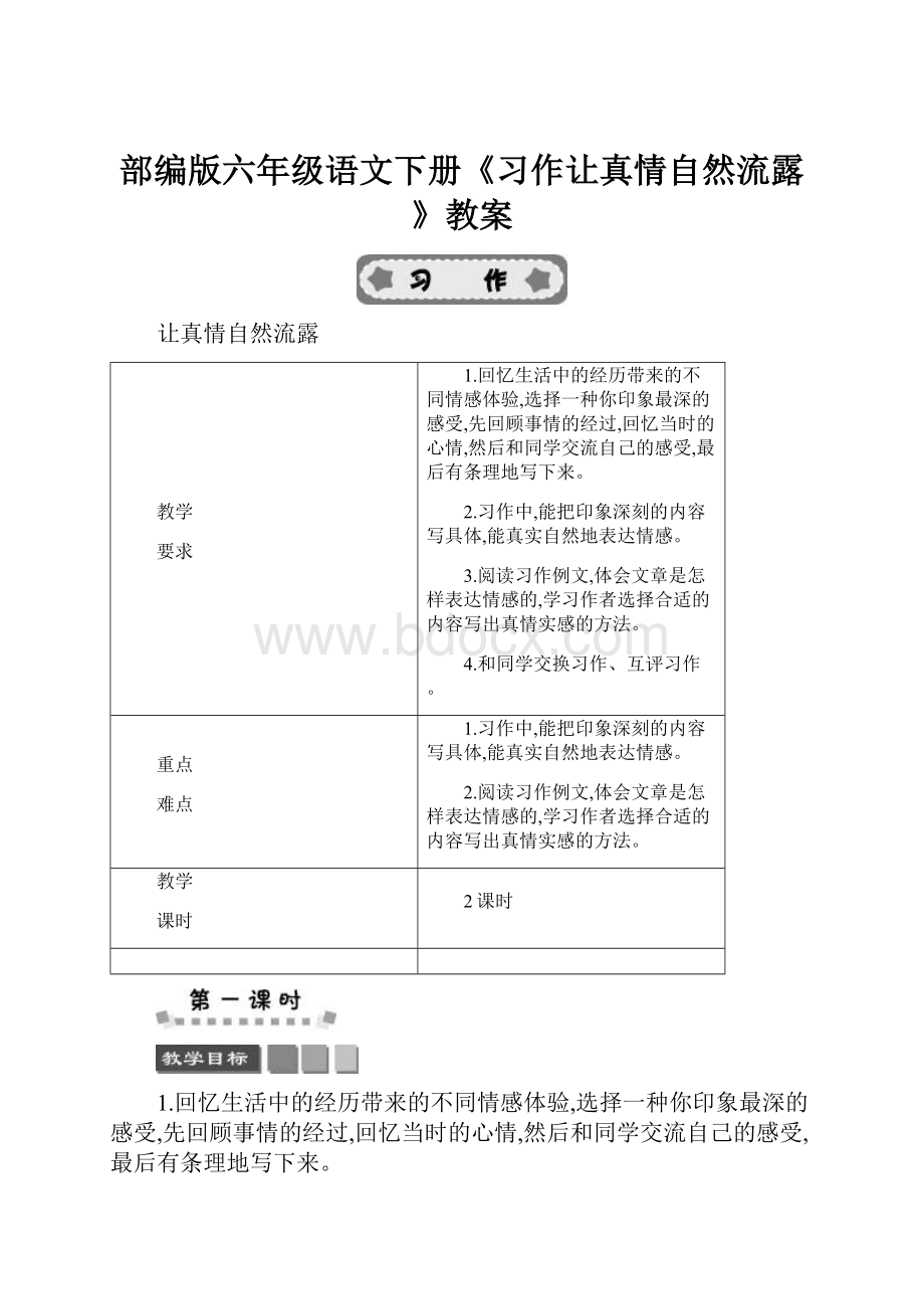 部编版六年级语文下册《习作让真情自然流露》教案Word文件下载.docx_第1页