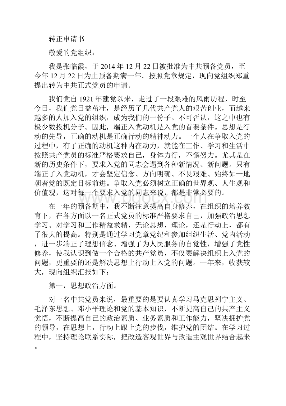 入党转正申请书范本3000字精选多篇Word格式文档下载.docx_第3页