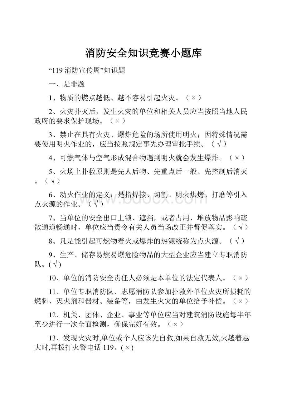 消防安全知识竞赛小题库.docx