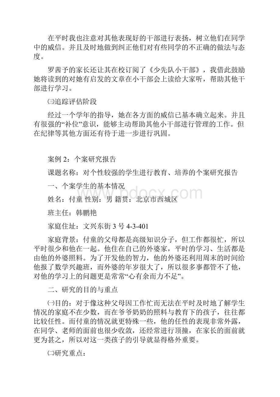 教师教育个案研究报告案例Word文档格式.docx_第3页