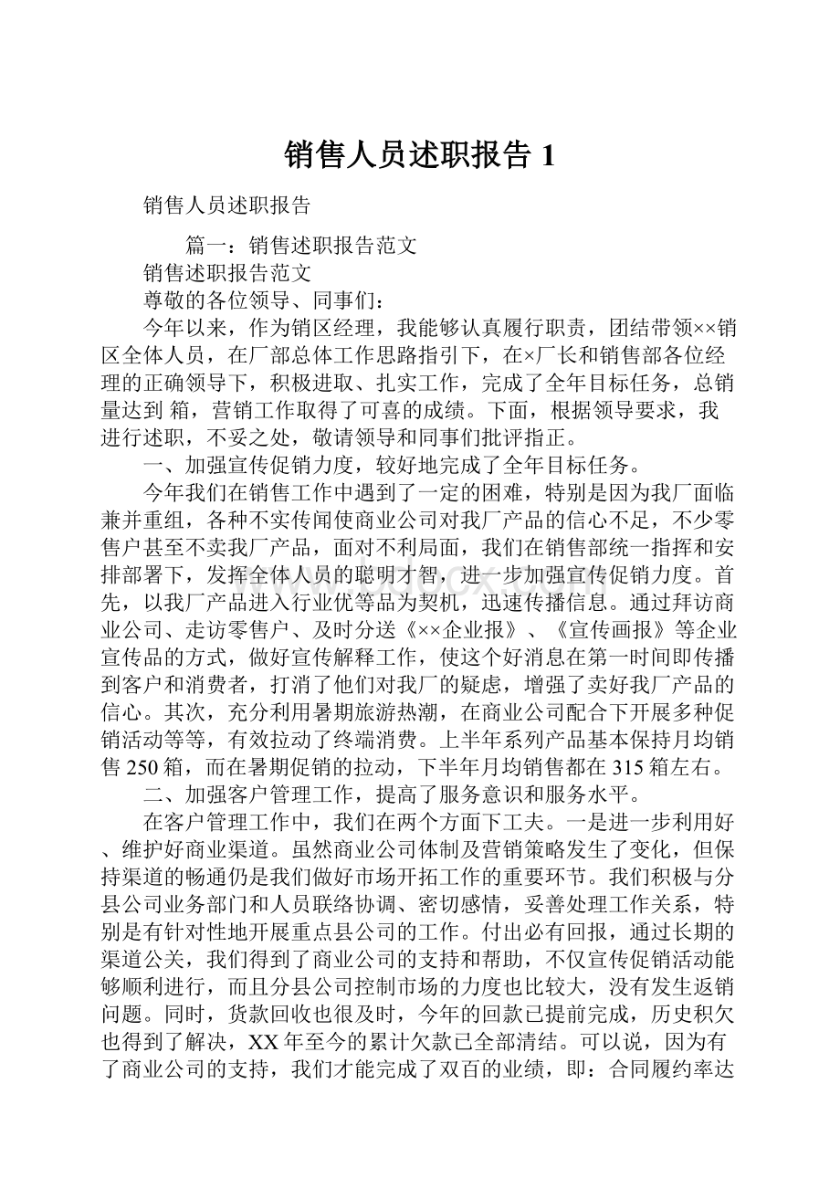 销售人员述职报告1.docx