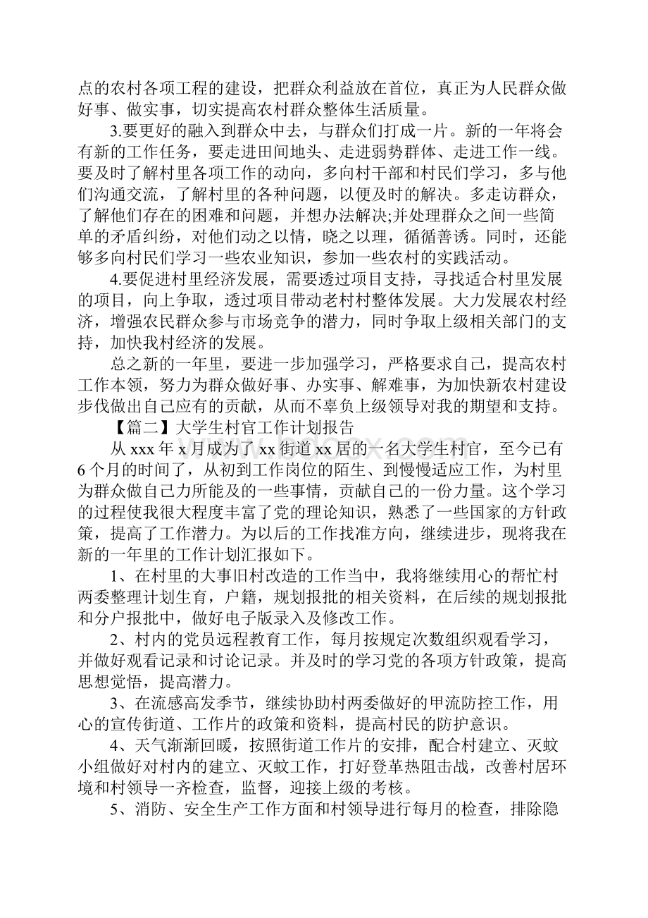 大学生村官工作计划报告五篇Word文档下载推荐.docx_第2页