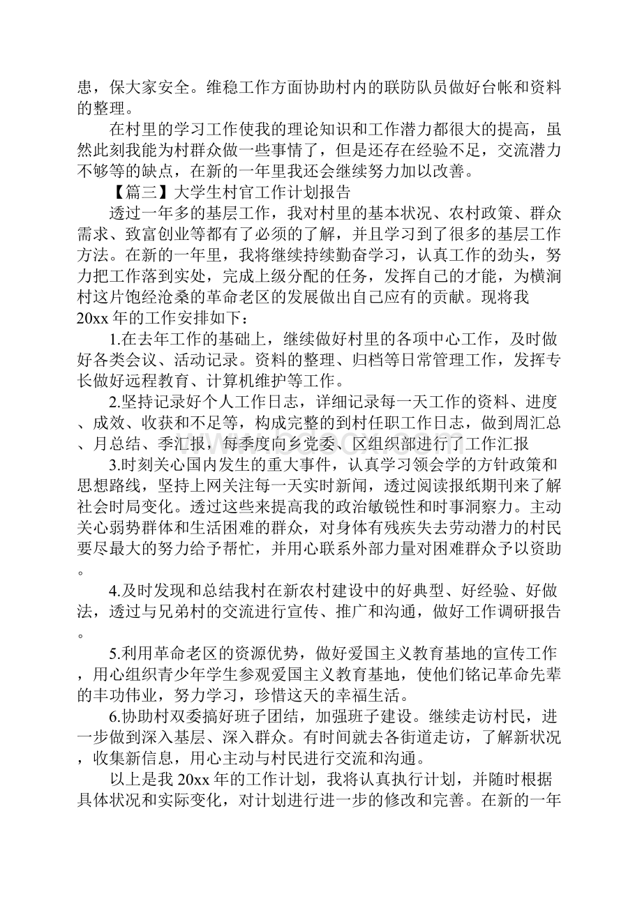 大学生村官工作计划报告五篇Word文档下载推荐.docx_第3页