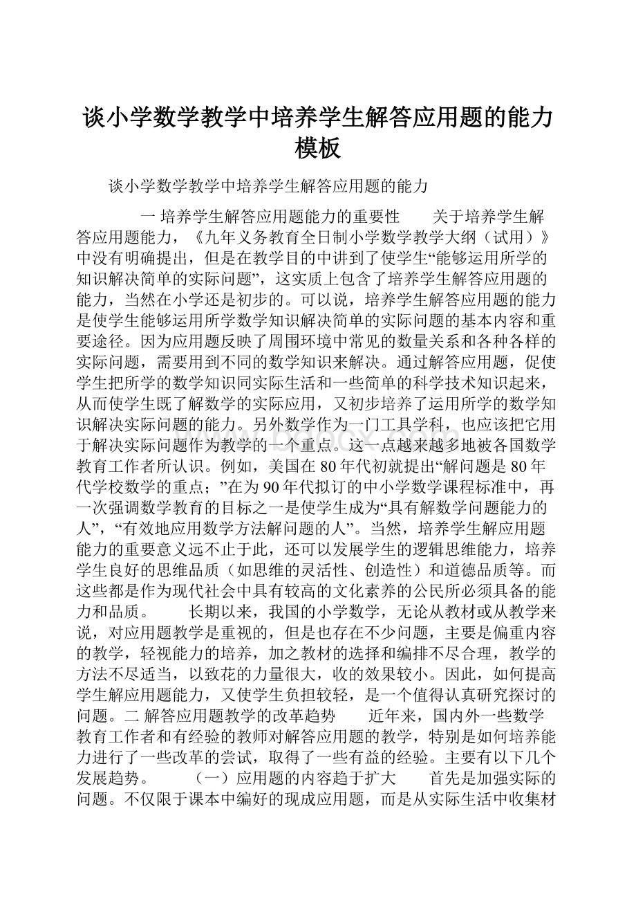 谈小学数学教学中培养学生解答应用题的能力模板Word文档格式.docx