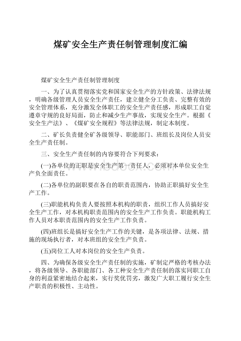 煤矿安全生产责任制管理制度汇编Word格式.docx_第1页