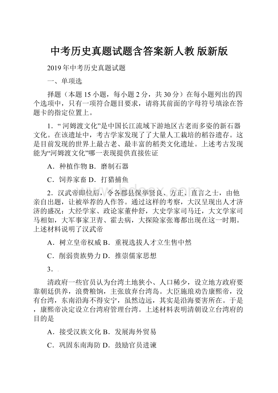 中考历史真题试题含答案新人教 版新版文档格式.docx