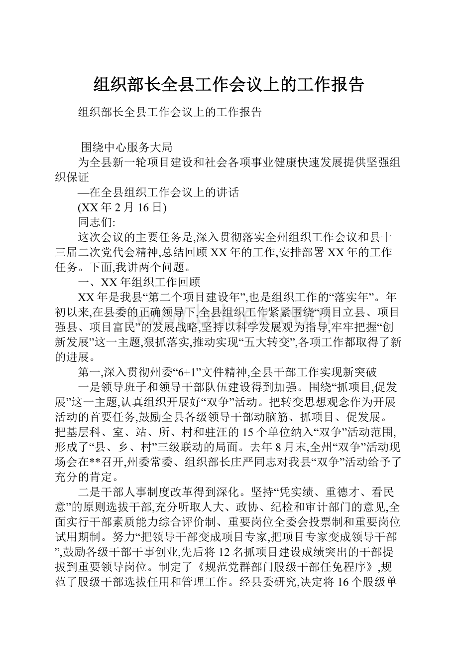 组织部长全县工作会议上的工作报告Word下载.docx