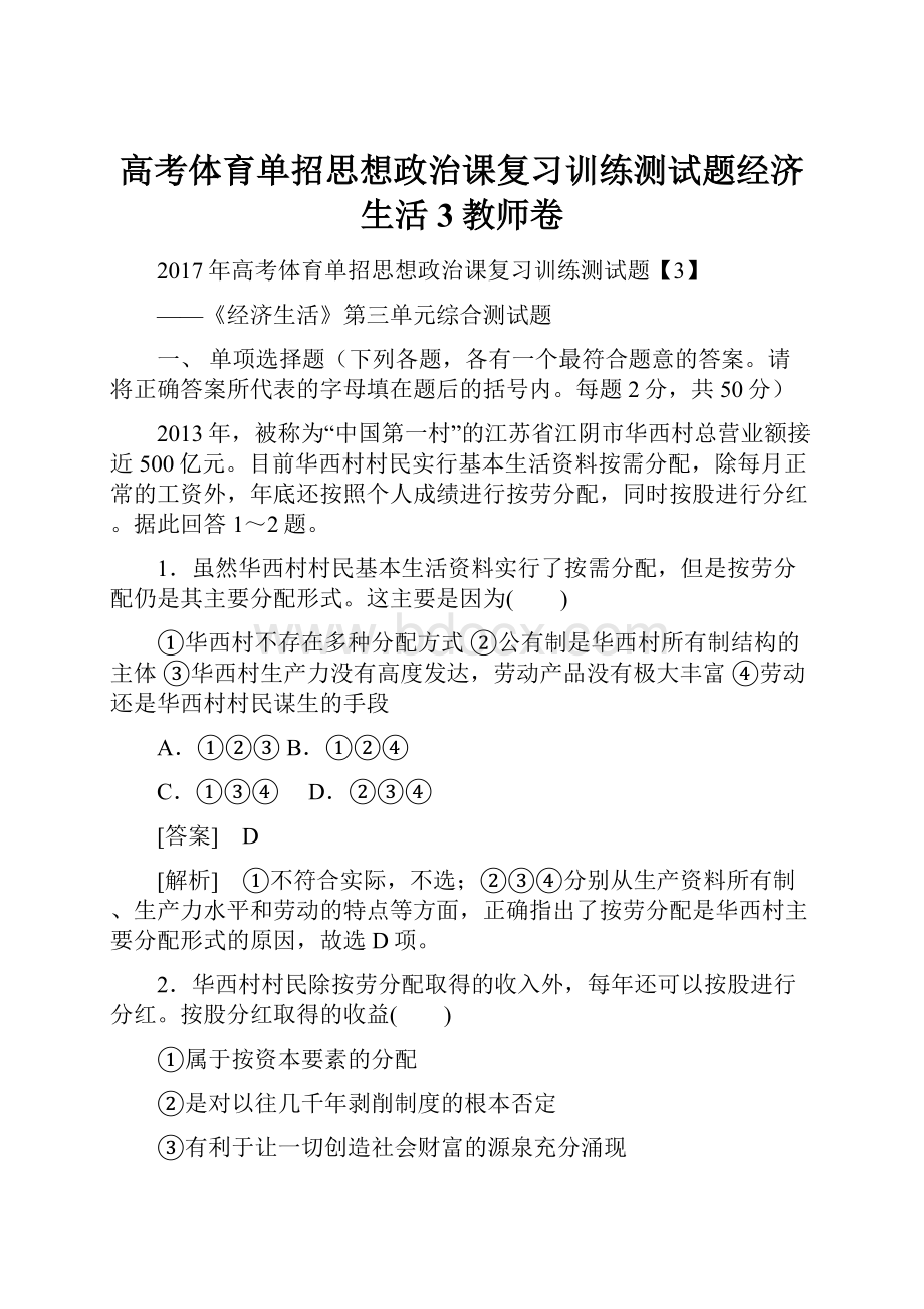 高考体育单招思想政治课复习训练测试题经济生活3教师卷.docx_第1页