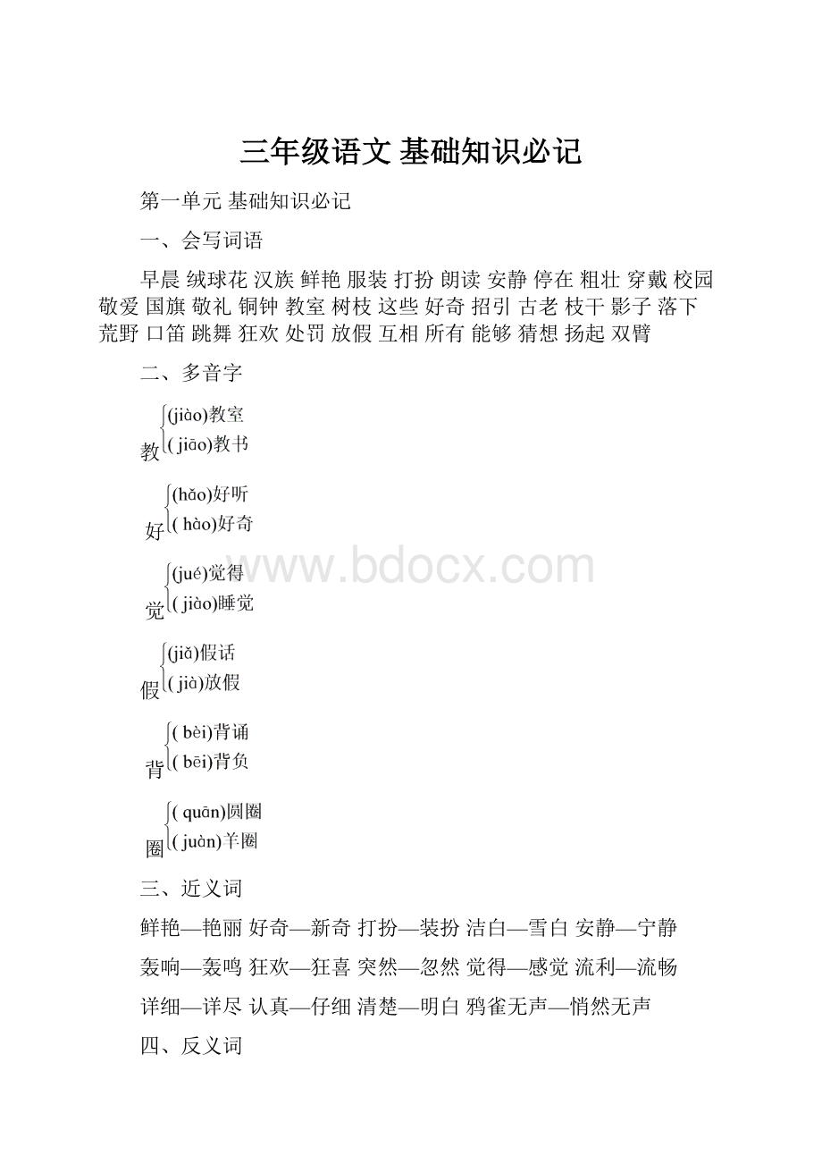 三年级语文 基础知识必记.docx