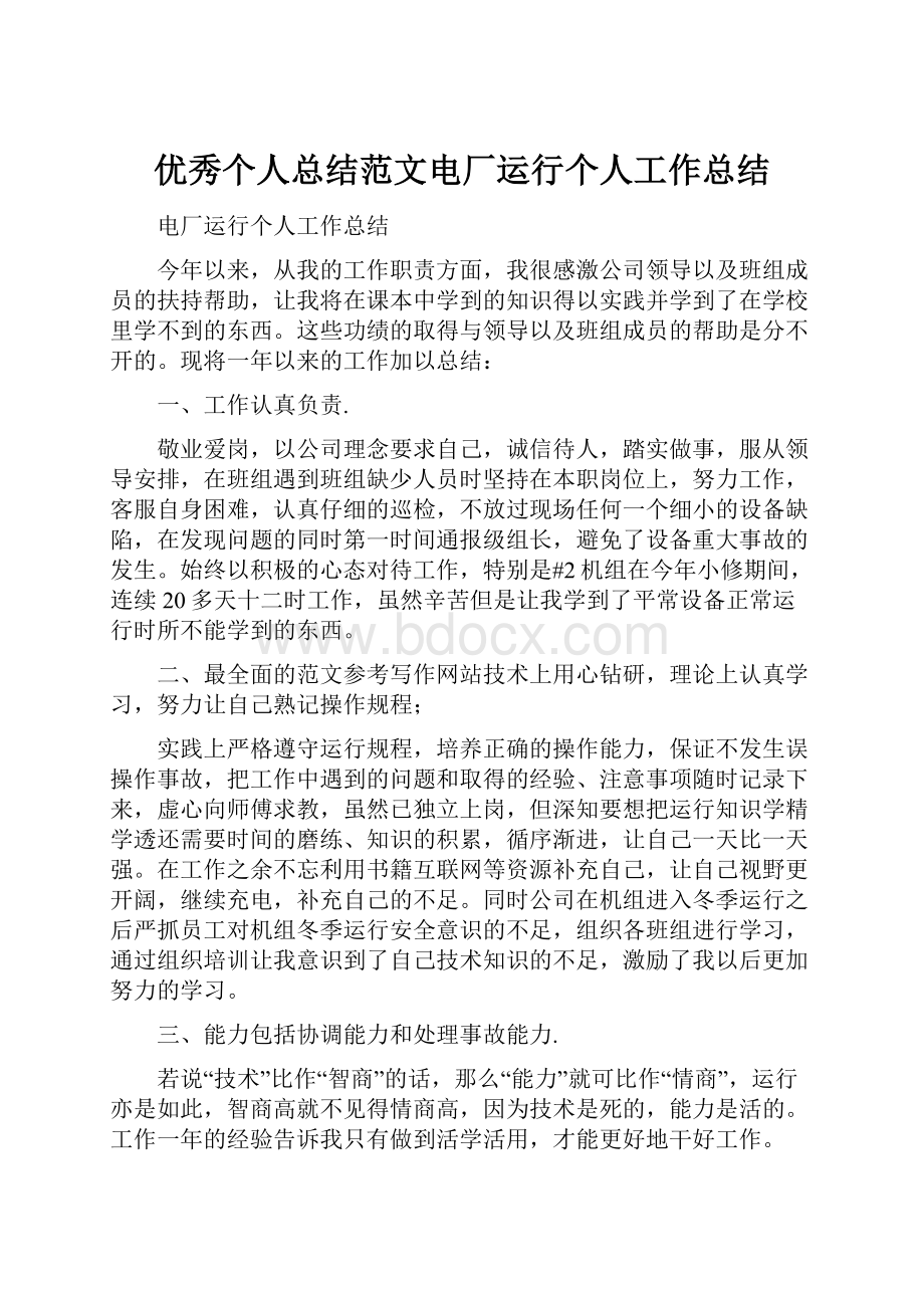 优秀个人总结范文电厂运行个人工作总结Word格式文档下载.docx_第1页