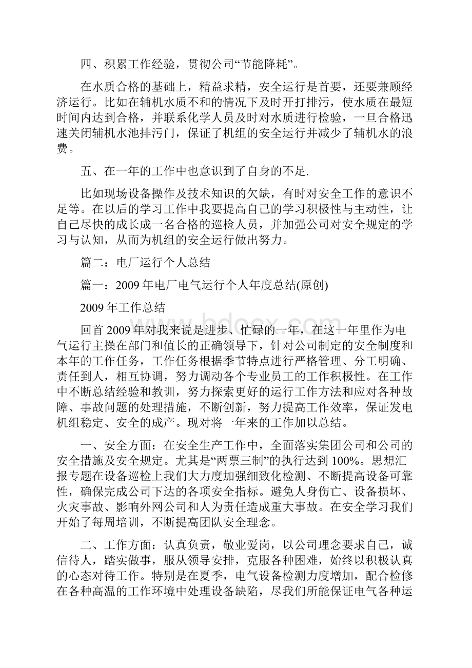 优秀个人总结范文电厂运行个人工作总结Word格式文档下载.docx_第2页