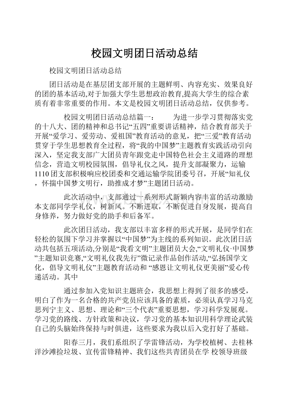 校园文明团日活动总结.docx_第1页