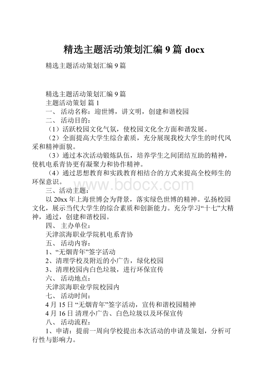 精选主题活动策划汇编9篇docx.docx_第1页