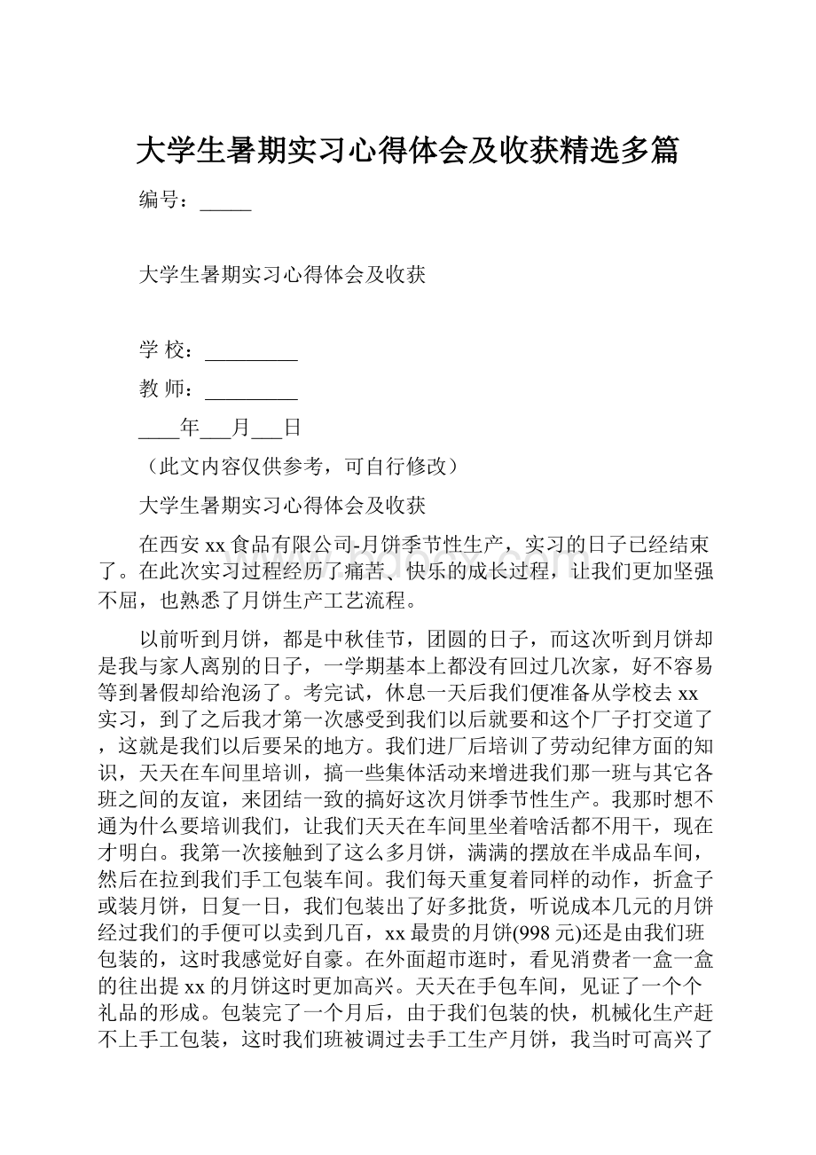 大学生暑期实习心得体会及收获精选多篇Word格式.docx_第1页